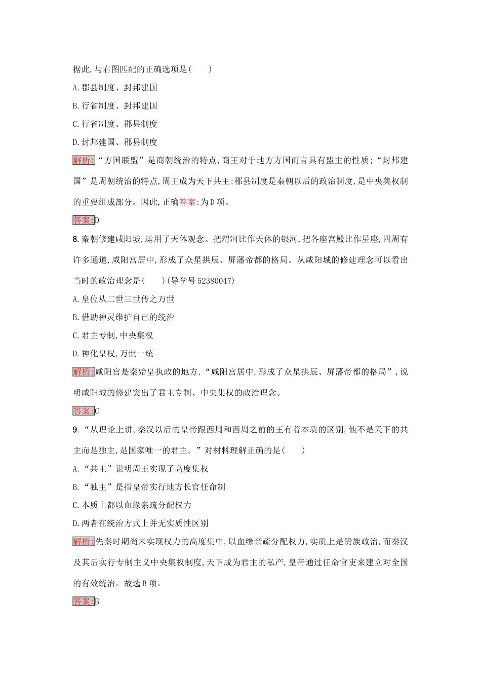 高中历史 第一单元 中国古代的中央集权制度 2 大一统与秦朝中央集权制度的确立练习 岳麓版必修1-岳麓版高一必修1历史试题_第3页