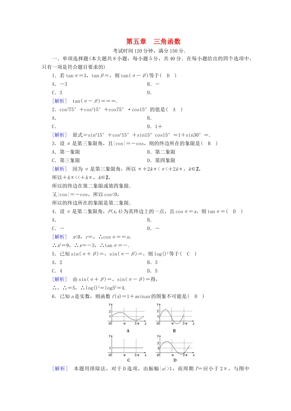 高中数学 第五章 三角函数课时作业（含解析）新人教A版必修第一册-新人教A版高一第一册数学试题_第1页