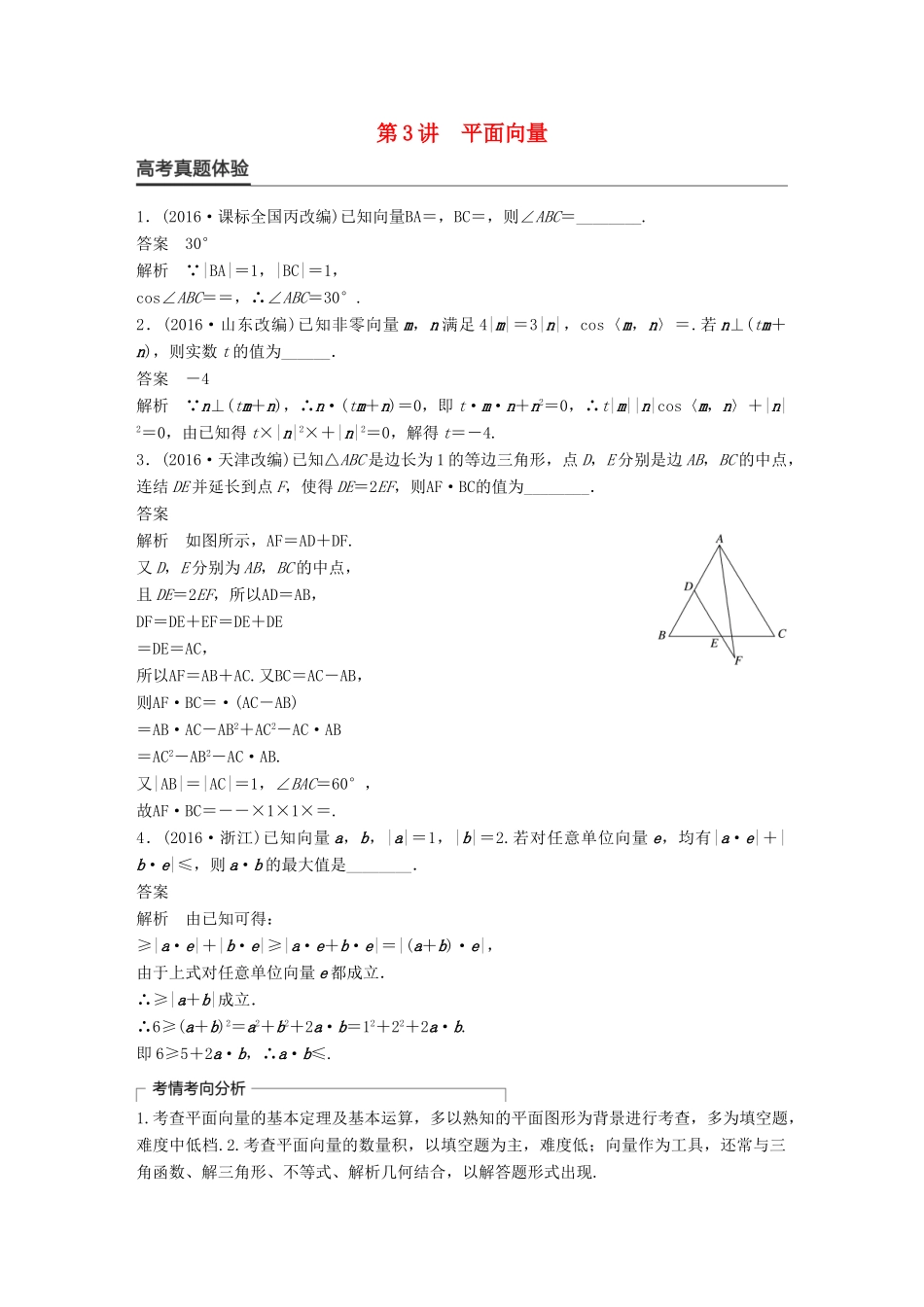 新（全国甲卷）高考数学大二轮总复习与增分策略 专题三 三角函数、解三角形与平面向量 第3讲 平面向量练习 文-人教版高三全册数学试题_第1页