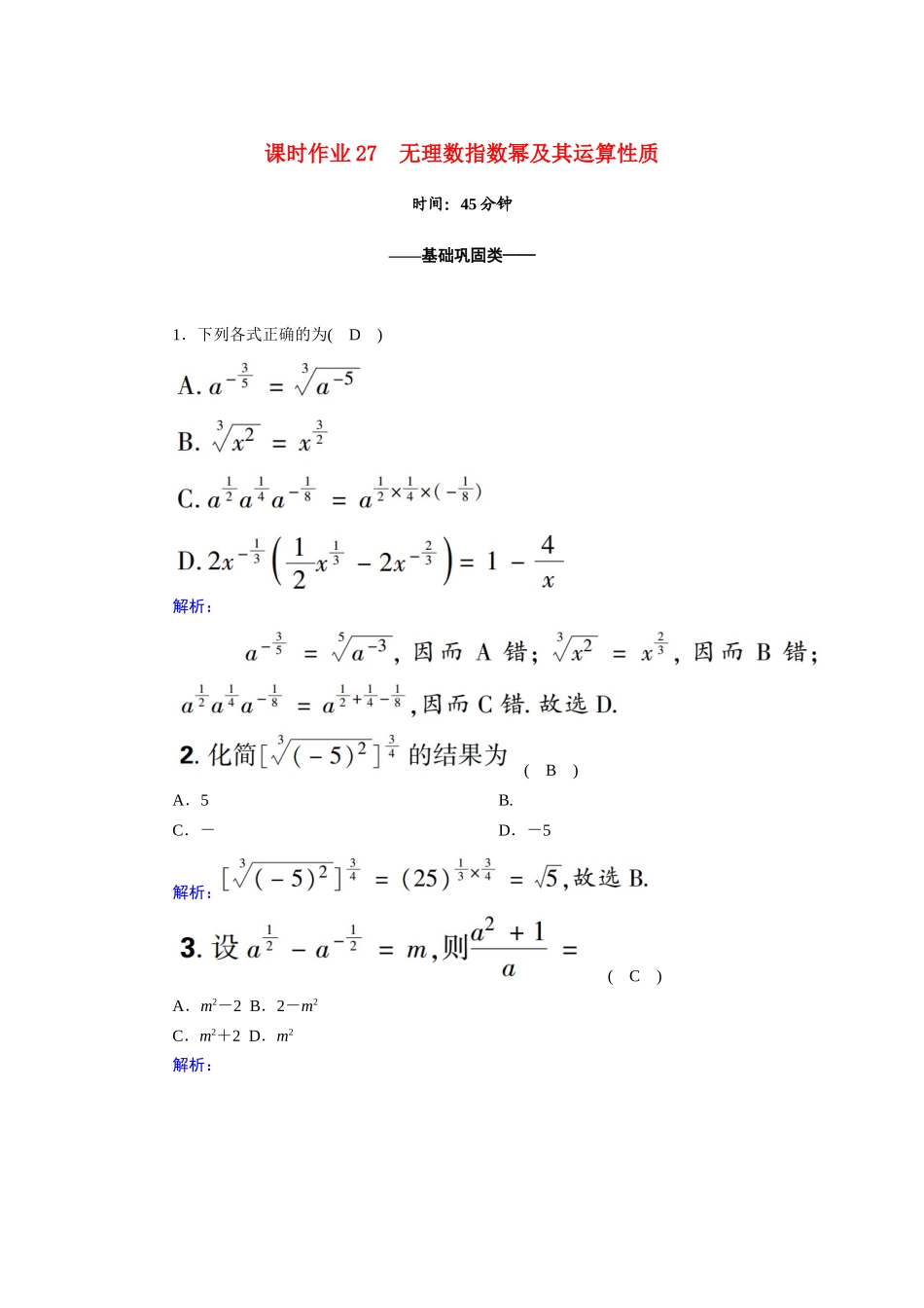 高中数学 第四章 指数函数与对数函数 4.1 指数 4.1.2 无理数指数幂及其运算性质课时作业（含解析）新人教A版必修第一册-新人教A版高一第一册数学试题_第1页