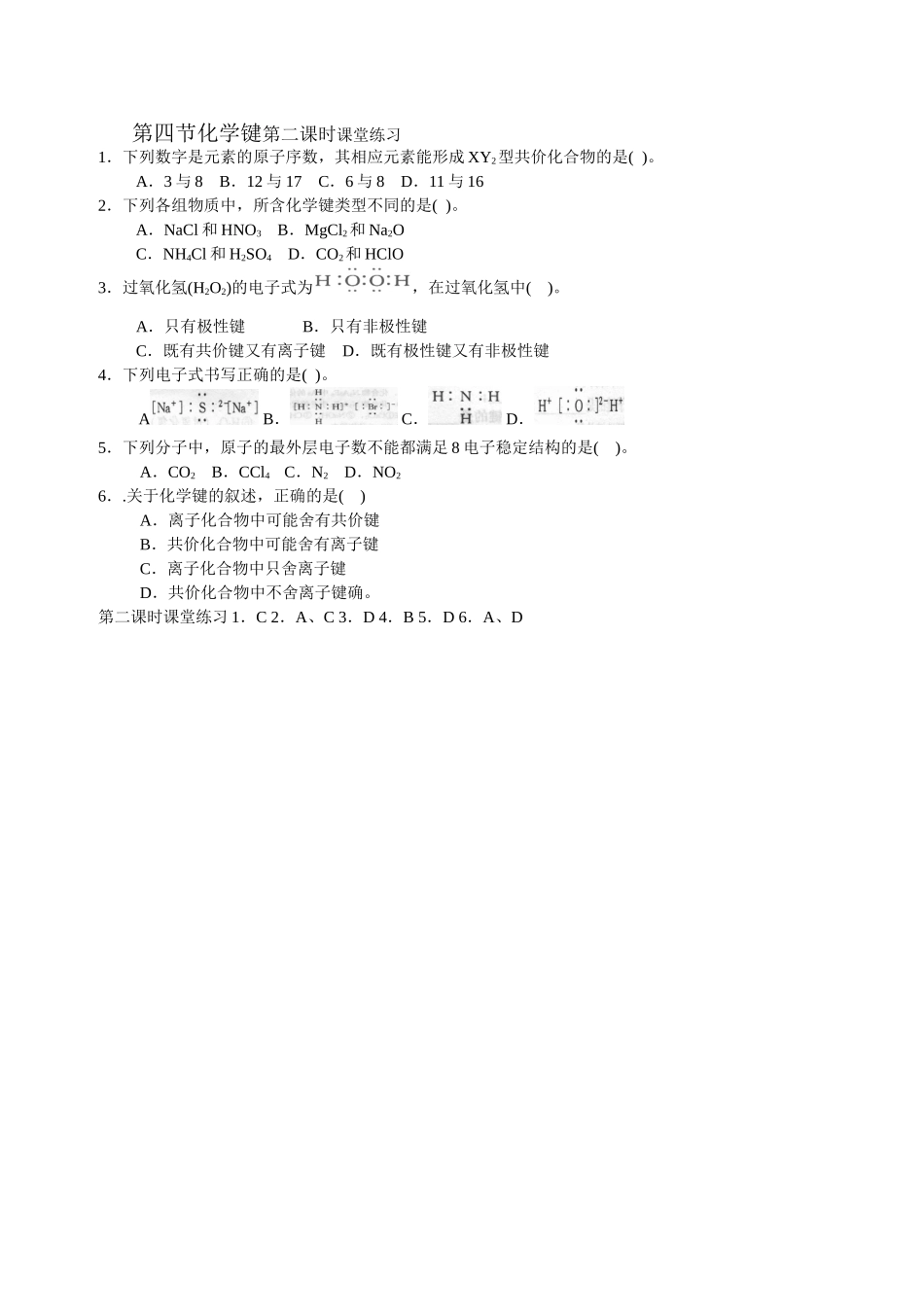 第四节化学键第二课时课堂练习_第1页