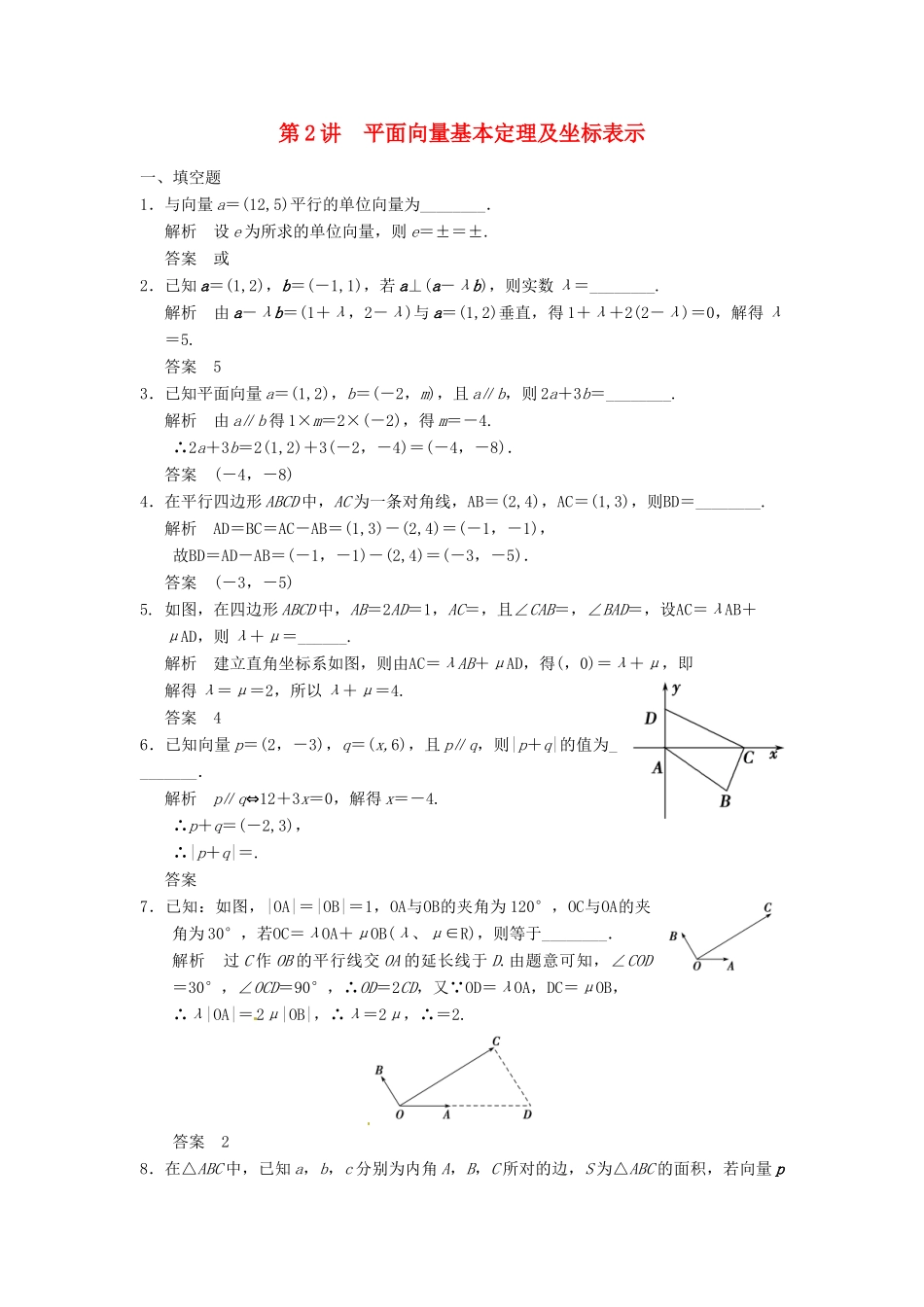 高考数学大一轮复习 5.2平面向量基本定理及坐标表示试题 理 苏教版-苏教版高三全册数学试题_第1页