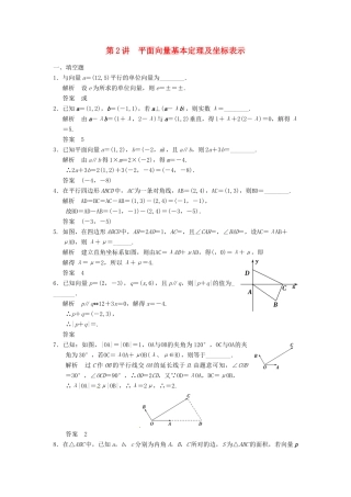 高考数学大一轮复习 5.2平面向量基本定理及坐标表示试题 理 苏教版-苏教版高三全册数学试题