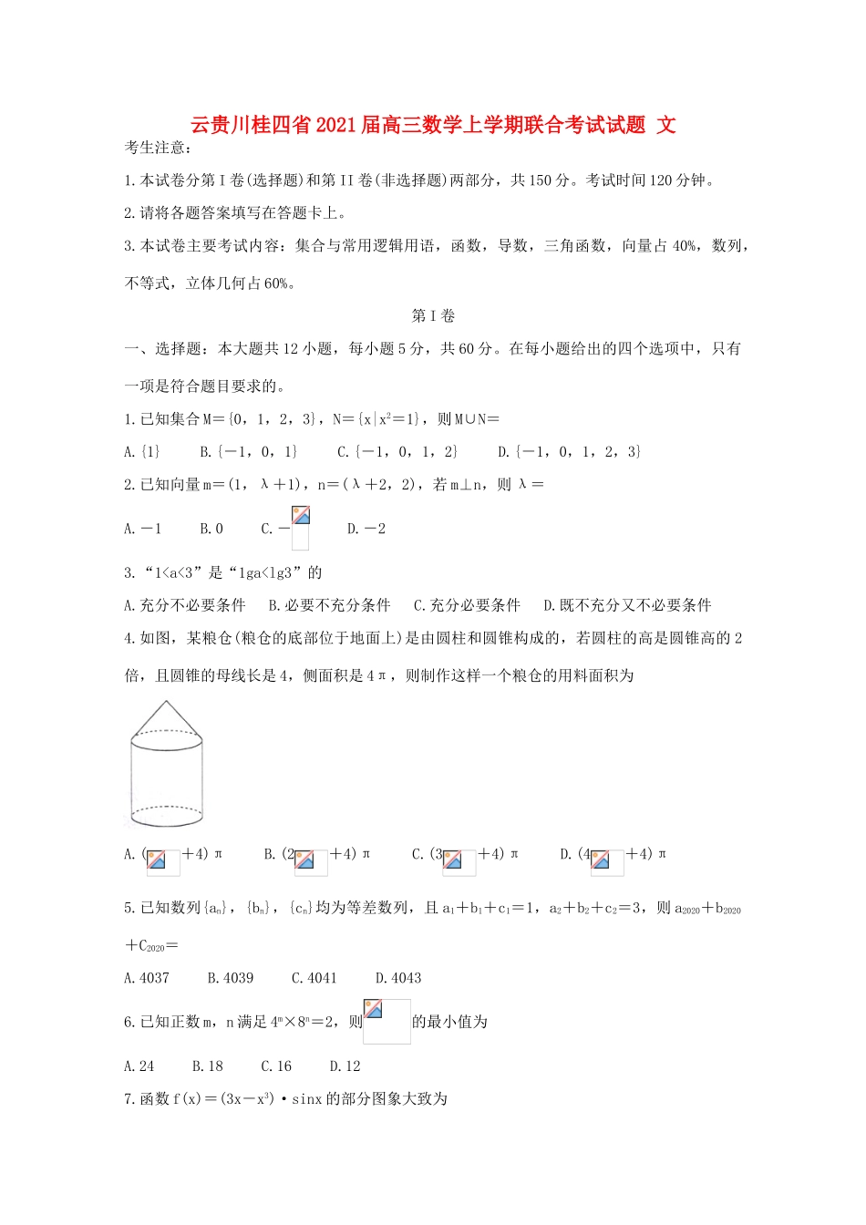 云贵川桂四省高三数学上学期联合考试试题 文-人教版高三全册数学试题_第1页