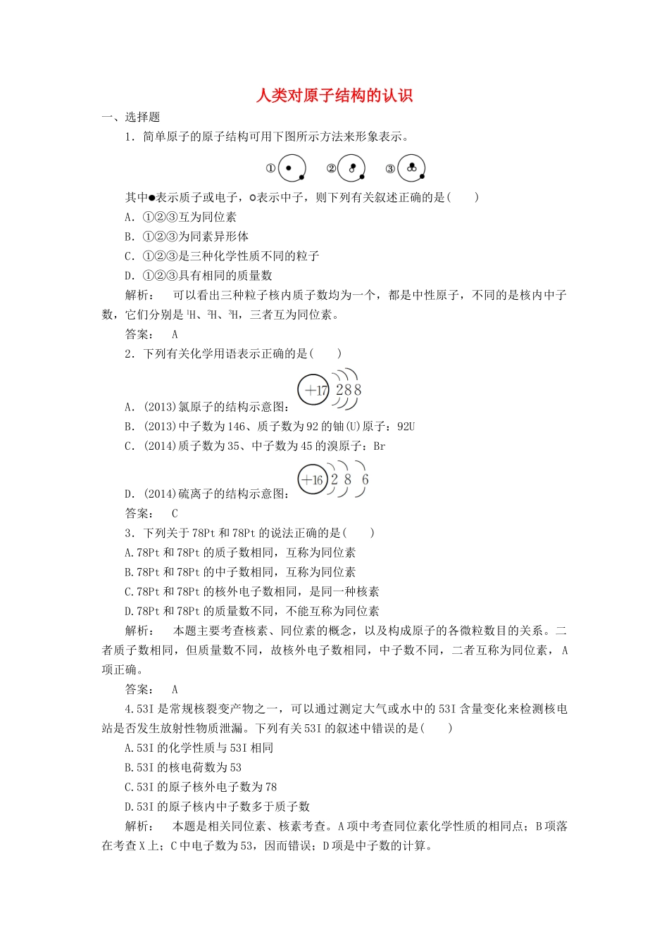 高中化学 1.3 人类对原子结构的认识课时作业 苏教版必修1-苏教版高一必修1化学试题_第1页