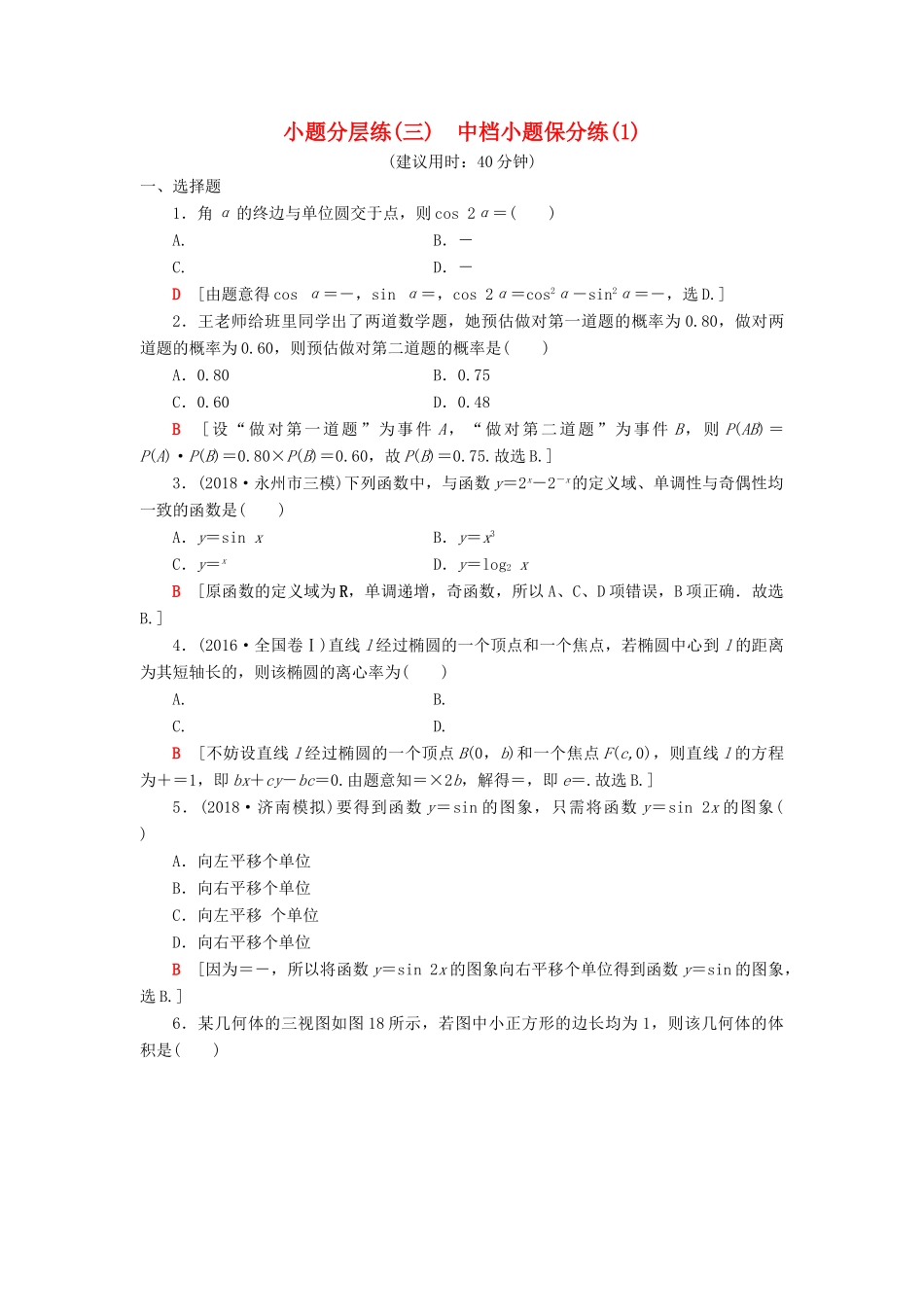 高考数学二轮复习”一本“培养优选练 小题分层练3 中档小题保分练（1）理-人教版高三全册数学试题_第1页