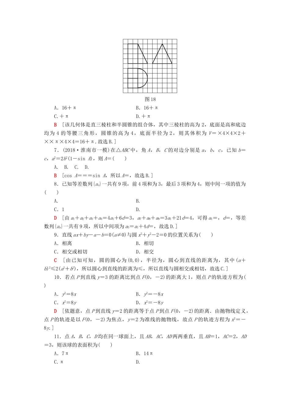 高考数学二轮复习”一本“培养优选练 小题分层练3 中档小题保分练（1）理-人教版高三全册数学试题_第2页