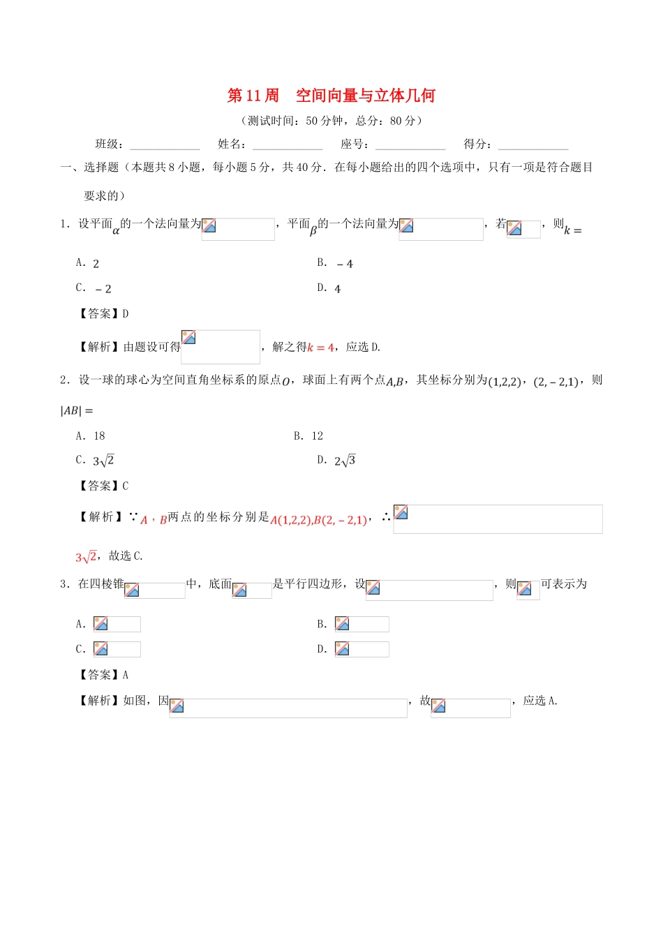 高考数学 第11周 空间向量与立体几何周末培优试题 理 新人教A版-新人教A版高三全册数学试题_第1页