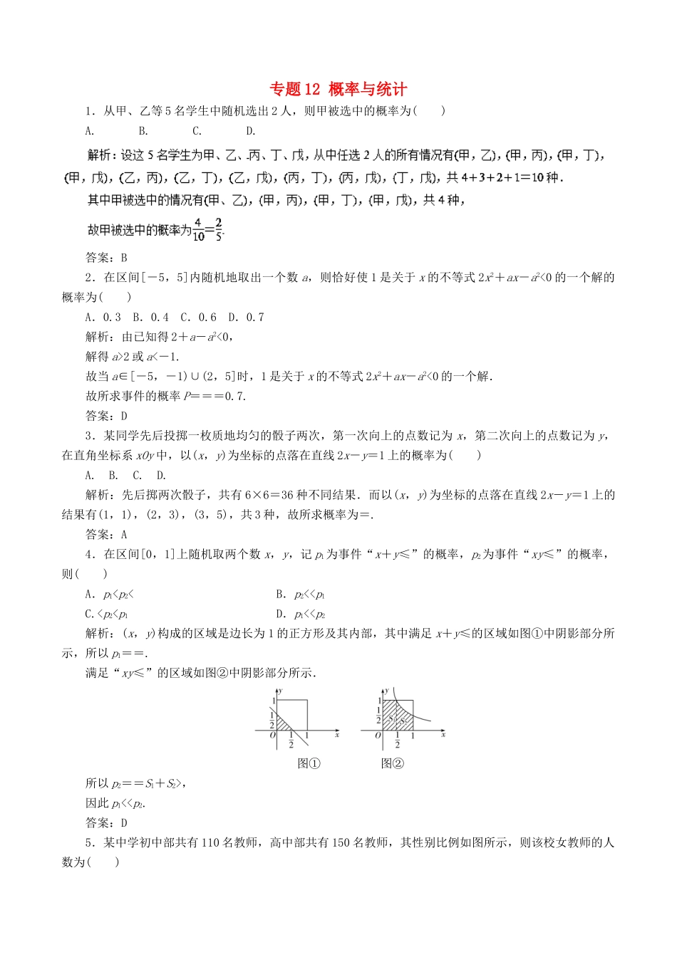高考数学 专题12 概率与统计热点难点突破 文-人教版高三全册数学试题_第1页