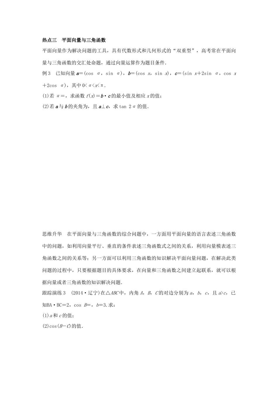 新（浙江专用）高考数学二轮专题突破 专题二 三角函数、解三角形与平面向量 第3讲 平面向量 理-人教版高三全册数学试题_第3页