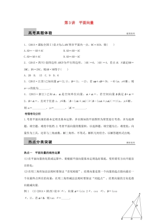 新（浙江专用）高考数学二轮专题突破 专题二 三角函数、解三角形与平面向量 第3讲 平面向量 理-人教版高三全册数学试题