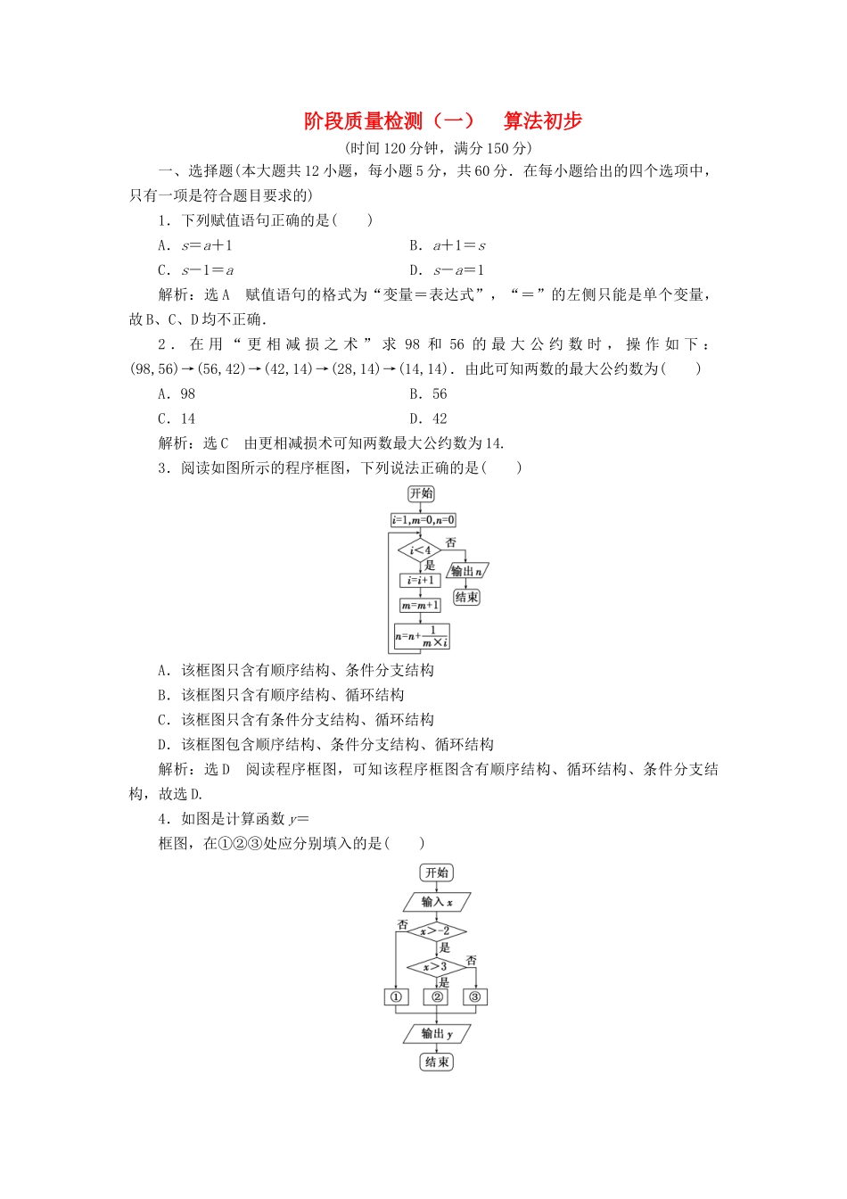 高中数学 阶段质量检测（一）算法初步 新人教B版必修3-新人教B版高一必修3数学试题_第1页