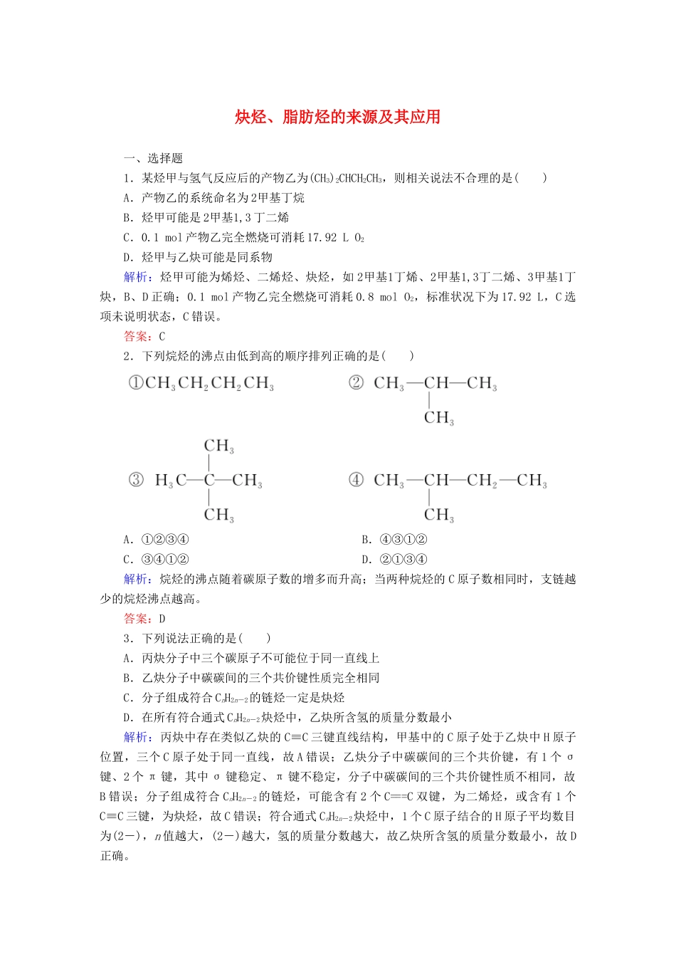 高中化学 2.1.2 炔烃、脂肪烃的来源及其应用课时作业 新人教版选修5-新人教版高二选修5化学试题_第1页