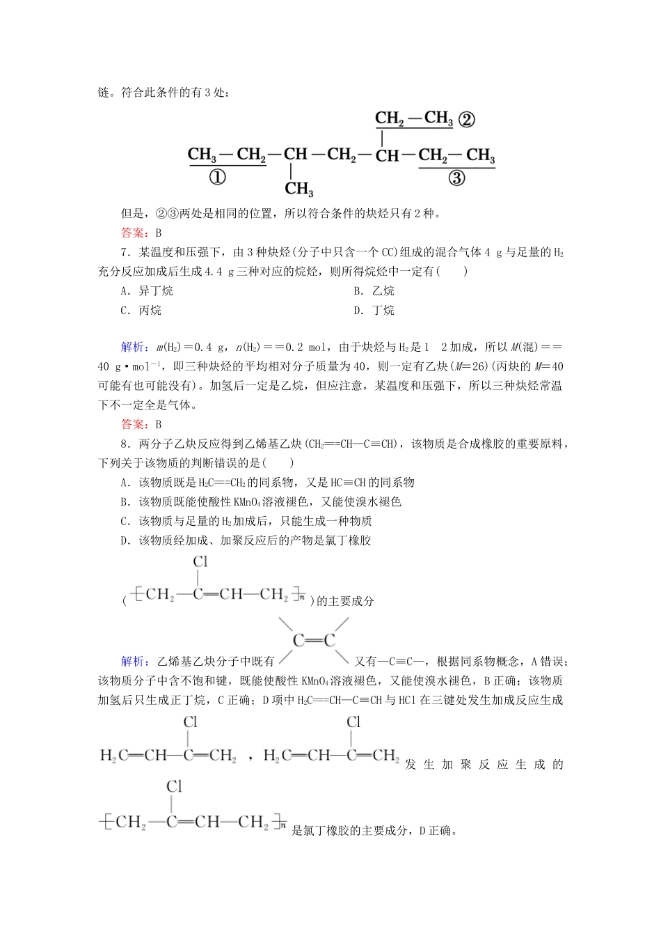 高中化学 2.1.2 炔烃、脂肪烃的来源及其应用课时作业 新人教版选修5-新人教版高二选修5化学试题_第3页
