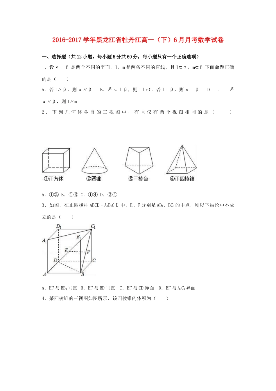 黑龙江省牡丹江市高一数学下学期6月月考试卷（含解析）-人教版高一全册数学试题_第1页