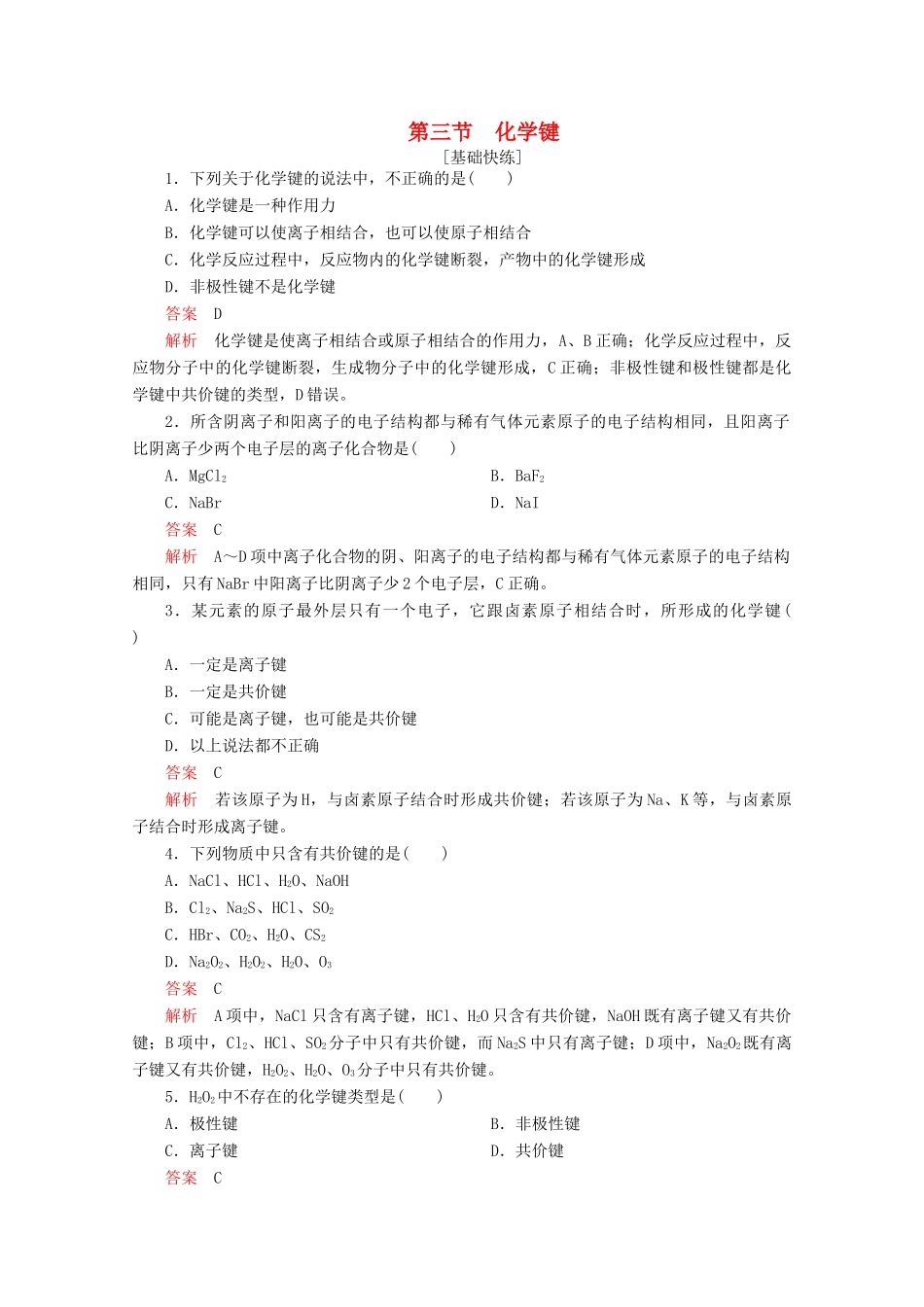 高中化学 第一章 物质结构元素周期律 第三节 化学键精练（含解析）新人教版必修2-新人教版高一必修2化学试题_第1页