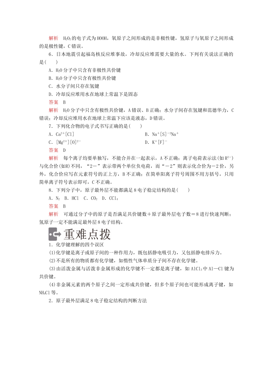 高中化学 第一章 物质结构元素周期律 第三节 化学键精练（含解析）新人教版必修2-新人教版高一必修2化学试题_第2页