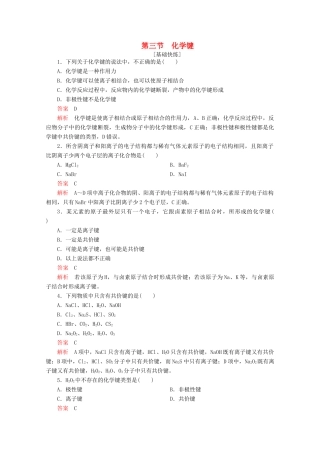 高中化学 第一章 物质结构元素周期律 第三节 化学键精练（含解析）新人教版必修2-新人教版高一必修2化学试题