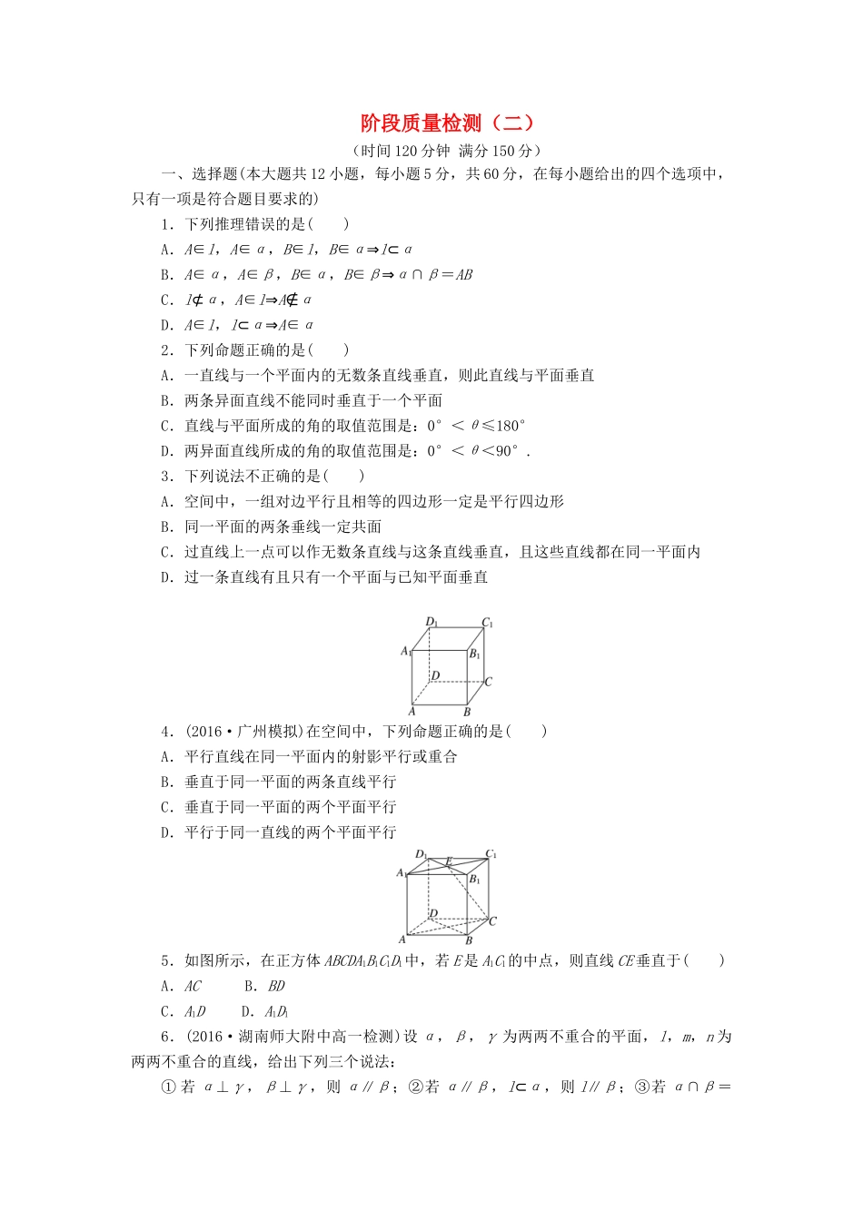 高中数学 阶段质量检测（二）（含解析）新人教A版必修2-新人教A版高一必修2数学试题_第1页