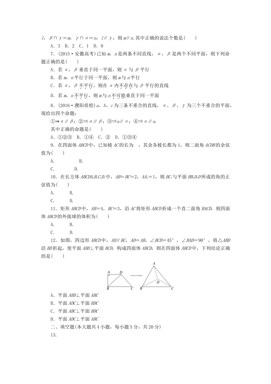 高中数学 阶段质量检测（二）（含解析）新人教A版必修2-新人教A版高一必修2数学试题_第2页