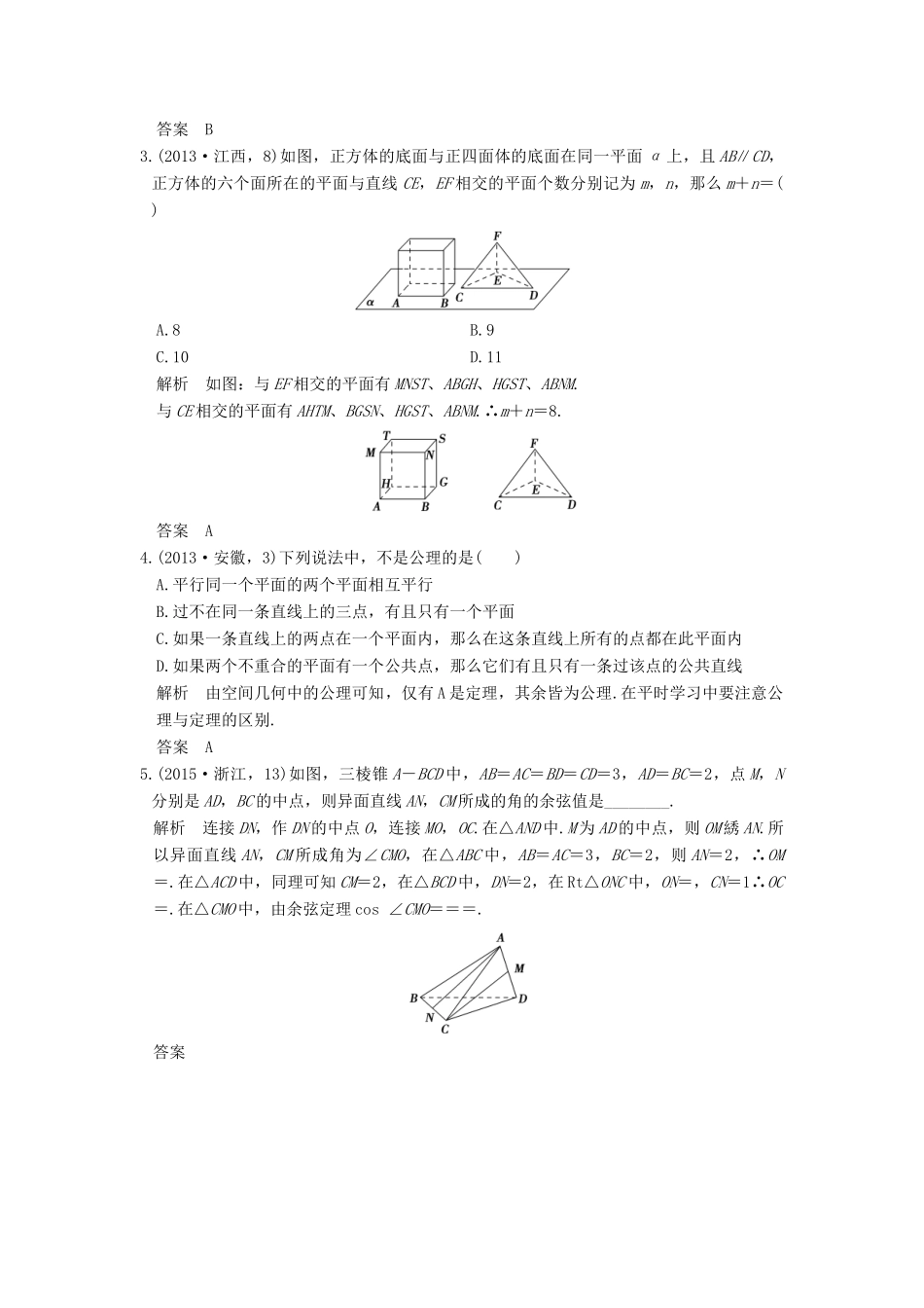 高考数学一轮总复习 第8章 立体几何初步 第3节 空间点、线、面的位置关系高考AB卷 理-人教版高三全册数学试题_第2页