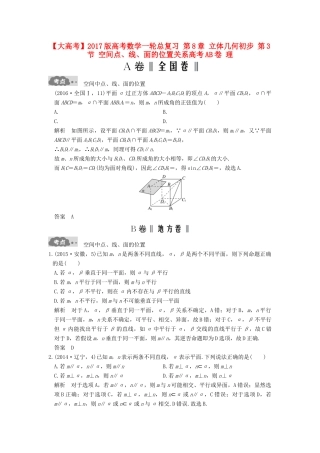 高考数学一轮总复习 第8章 立体几何初步 第3节 空间点、线、面的位置关系高考AB卷 理-人教版高三全册数学试题