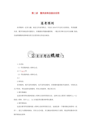 高考数学二轮复习 专题3 数列 第二讲 数列求和及综合应用 文-人教版高三全册数学试题