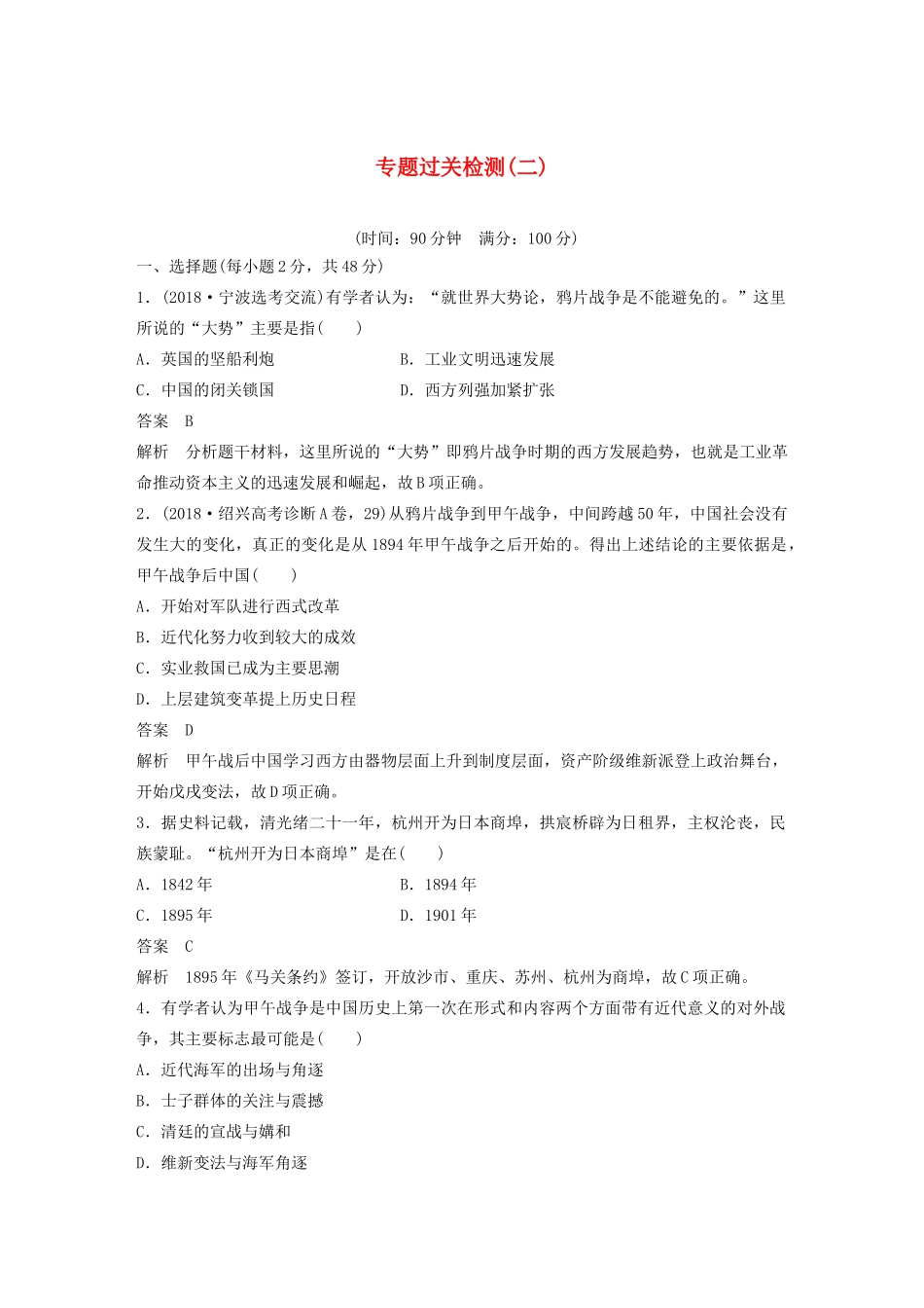 （浙江选考）版高考历史大一轮复习 专题二 近代中国维护国家主权的斗争与民主革命专题过关检测（二）（含解析）人民版-人民版高三全册历史试题_第1页