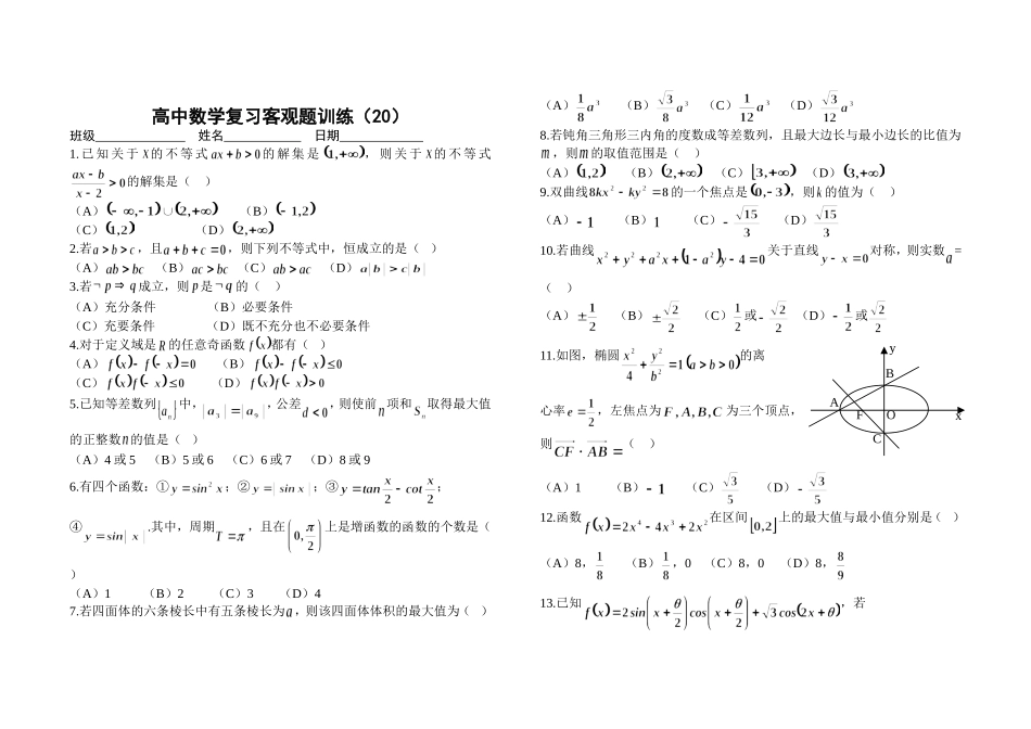 高中数学复习客观题训练（20）_第1页
