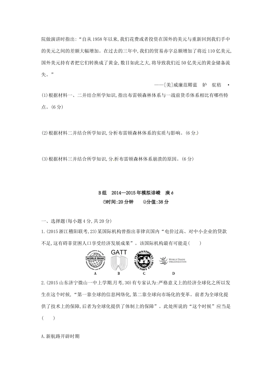 2年模拟高考历史一轮复习 专题十二 第33讲 二战后资本主义世界经济体系的形成与经济全球化的世界-人教版高三全册历史试题_第3页