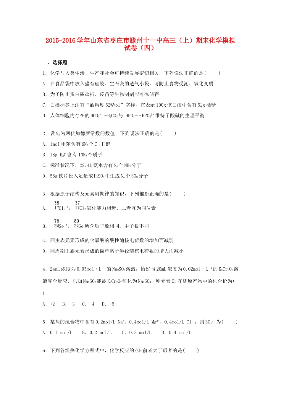 山东省枣庄市滕州十一中高三化学上学期期末模拟试卷（四）（含解析）-人教版高三全册化学试题_第1页