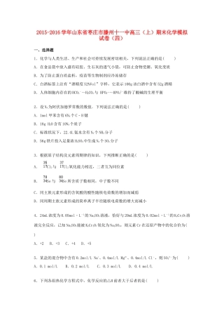 山东省枣庄市滕州十一中高三化学上学期期末模拟试卷（四）（含解析）-人教版高三全册化学试题