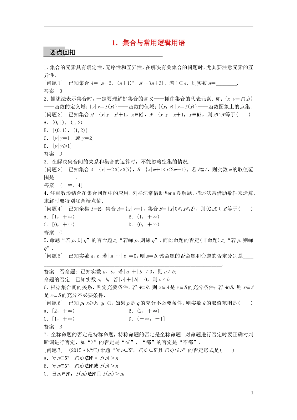 新（全国甲卷）高考数学大二轮总复习与增分策略 第四篇 回归教材1 集合与常用逻辑用语练习 文-人教版高三全册数学试题_第1页