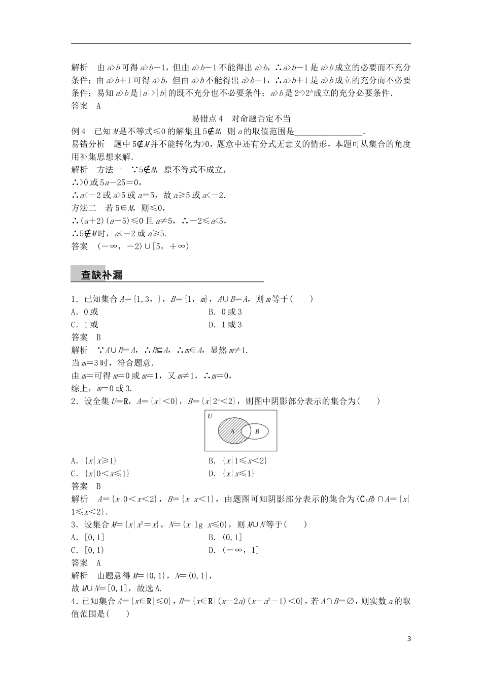 新（全国甲卷）高考数学大二轮总复习与增分策略 第四篇 回归教材1 集合与常用逻辑用语练习 文-人教版高三全册数学试题_第3页