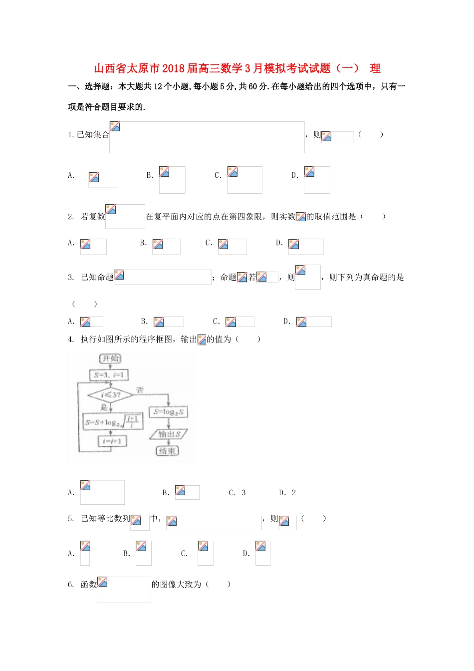 山西省太原市高三数学3月模拟考试试题（一） 理-人教版高三全册数学试题_第1页