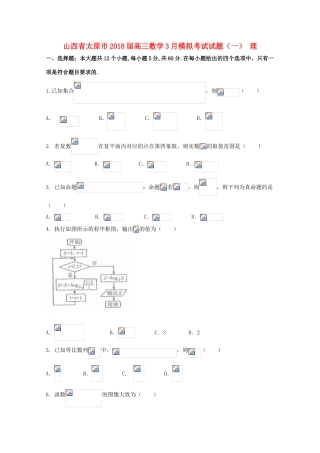 山西省太原市高三数学3月模拟考试试题（一） 理-人教版高三全册数学试题