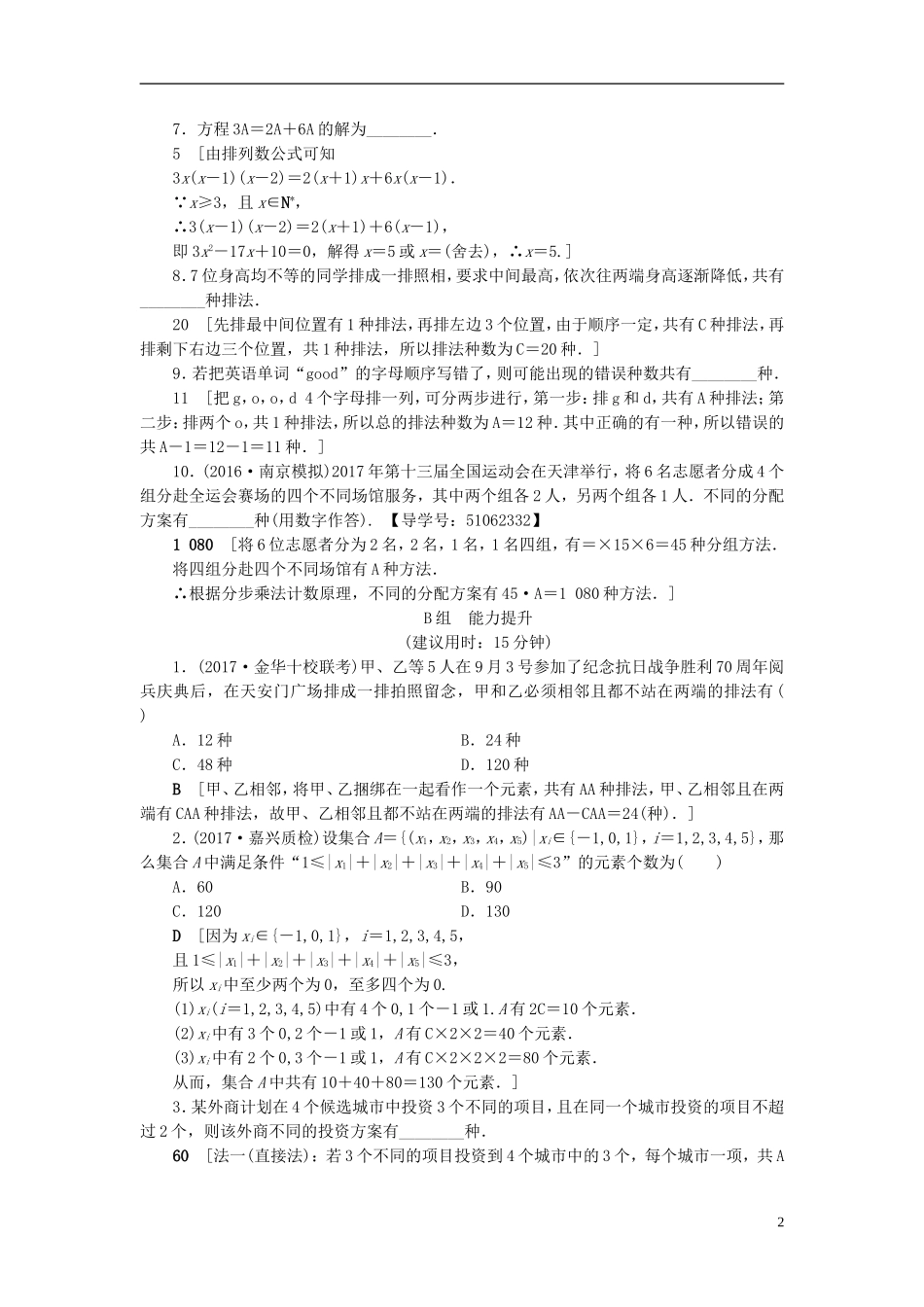 （浙江专版）高考数学一轮复习 第9章 计数原理、概率、随机变量及其分布 第2节 排列与组合课时分层训练-人教版高三全册数学试题_第2页