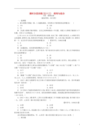 （浙江专版）高考数学一轮复习 第9章 计数原理、概率、随机变量及其分布 第2节 排列与组合课时分层训练-人教版高三全册数学试题
