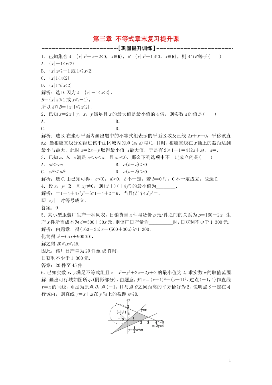 高中数学 第三章 不等式章末复习提升课巩固提升训练（含解析）北师大版必修5-北师大版高二必修5数学试题_第1页