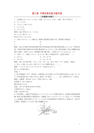 高中数学 第三章 不等式章末复习提升课巩固提升训练（含解析）北师大版必修5-北师大版高二必修5数学试题