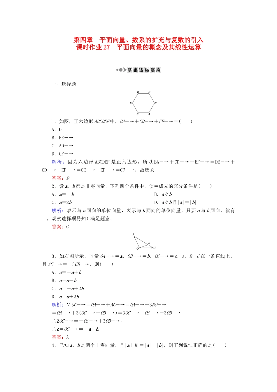 （新课标）高考数学大一轮复习 第四章 平面向量、数系的扩充与复数的引入 27 平面向量的概念及其线性运算课时作业 理-人教版高三全册数学试题_第1页