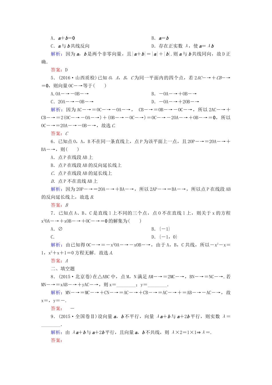 （新课标）高考数学大一轮复习 第四章 平面向量、数系的扩充与复数的引入 27 平面向量的概念及其线性运算课时作业 理-人教版高三全册数学试题_第2页