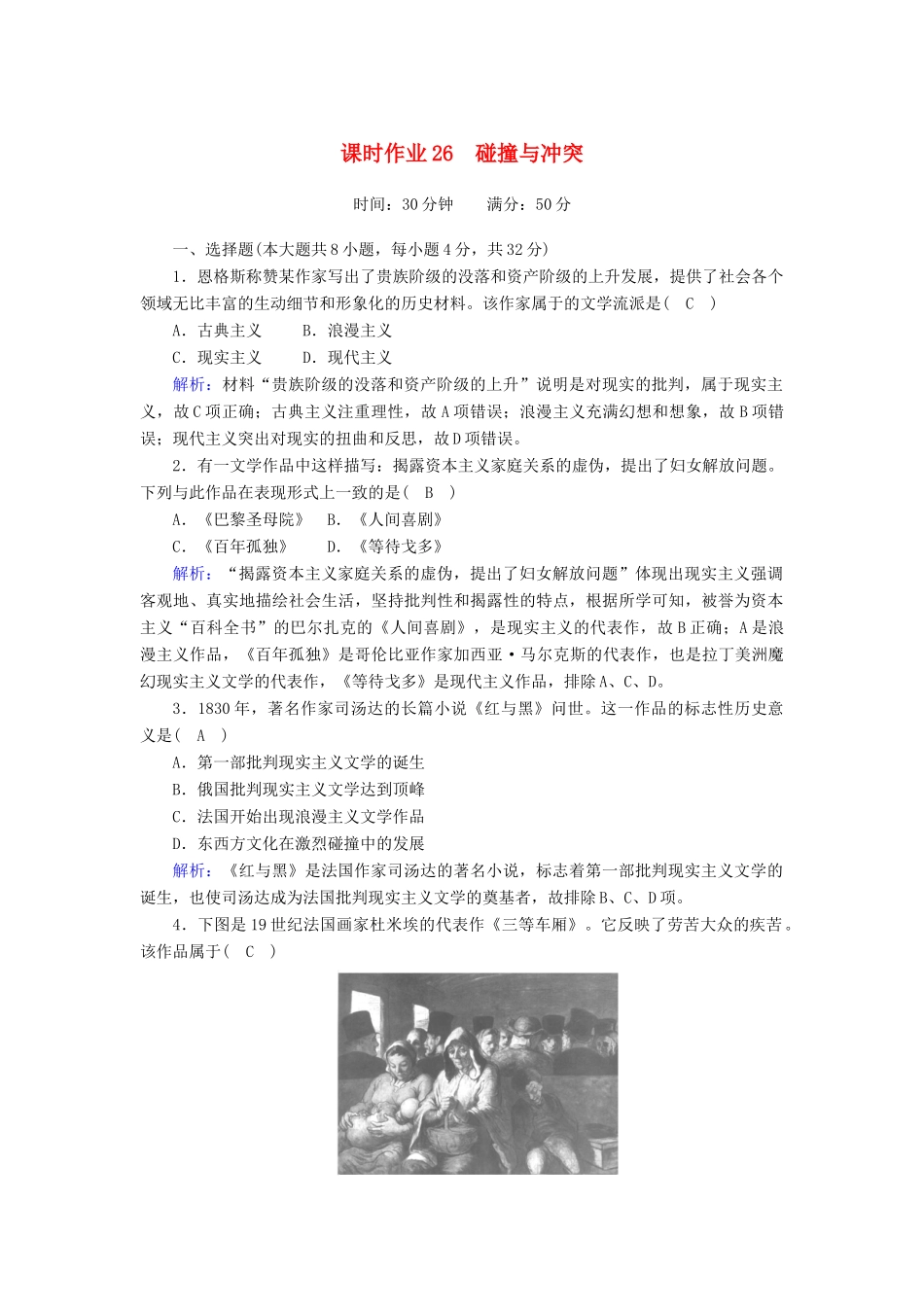 高中历史 专题八 19世纪以来的文学艺术 8.2 碰撞与冲突课时作业（含解析）人民版必修3-人民版高一必修3历史试题_第1页