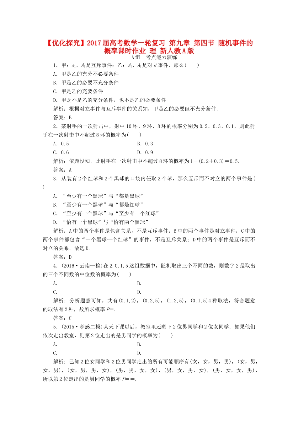 优化探究高考数学一轮复习 第九章 第四节 随机事件的概率课时作业 理 新人教A版-新人教A版高三全册数学试题_第1页