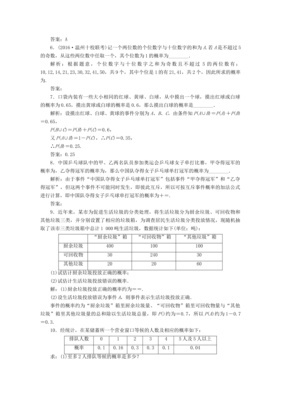 优化探究高考数学一轮复习 第九章 第四节 随机事件的概率课时作业 理 新人教A版-新人教A版高三全册数学试题_第2页
