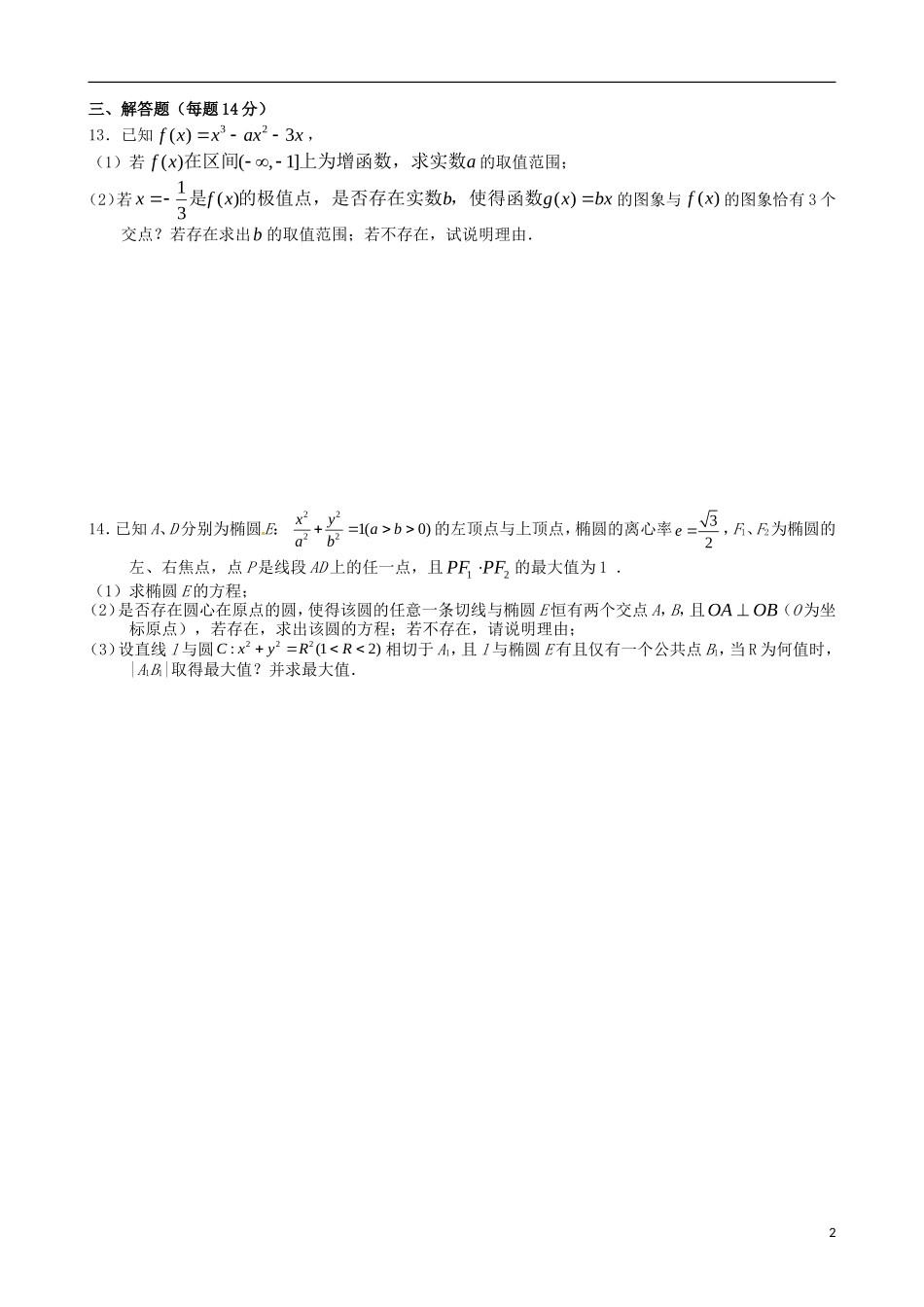 高考数学 薄弱生强化训练试题（二）（含解析）-人教版高三全册数学试题_第2页