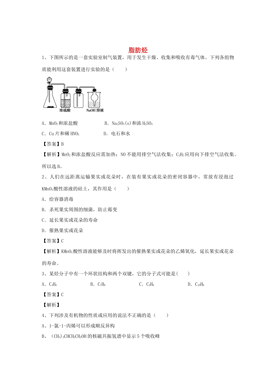 河南省郑州市二中高考化学二轮复习 考点各个击破 倒计时第34天 脂肪烃-人教版高三全册化学试题_第1页