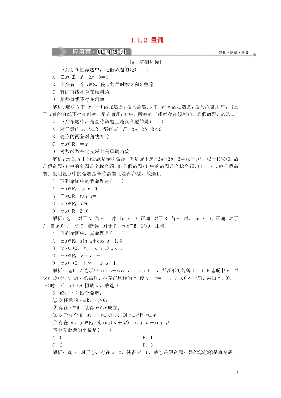 高中数学 第1章 常用逻辑用语 1.1 命题与量词 1.1.2 量词应用案巩固提升 新人教B版选修2-1-新人教B版高二选修2-1数学试题_第1页