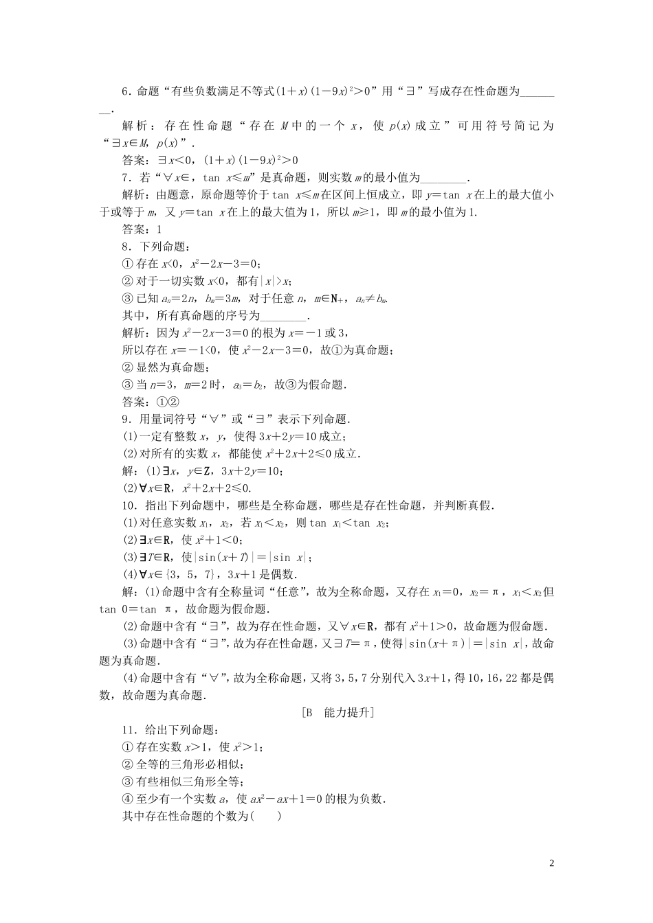高中数学 第1章 常用逻辑用语 1.1 命题与量词 1.1.2 量词应用案巩固提升 新人教B版选修2-1-新人教B版高二选修2-1数学试题_第2页