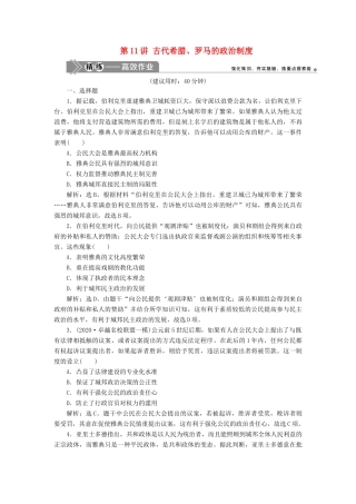 （选考）新高考历史一轮复习 第四单元 古代希腊、罗马与近代西方政治的发展 第11讲 古代希腊、罗马的政治制度练习 新人教版-新人教版高三全册历史试题